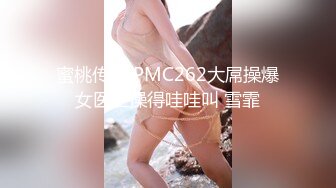 蜜桃传媒 PMC262大屌操爆女医生操得哇哇叫 雪霏