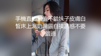 手機直播顏值不錯妹子皮膚白皙床上漏奶漏逼自摸誘惑不要錯過