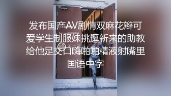 发布国产AV剧情双麻花辫可爱学生制服妹挑逗新来的助教给他足交口嗨啪啪精液射嘴里国语中字