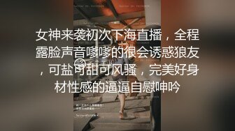 女神来袭初次下海直播，全程露脸声音嗲嗲的很会诱惑狼友，可盐可甜可风骚，完美好身材性感的逼逼自慰呻吟