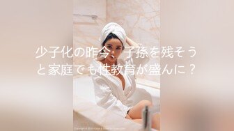 少子化の昨今、子孫を残そうと家庭でも性教育が盛んに？