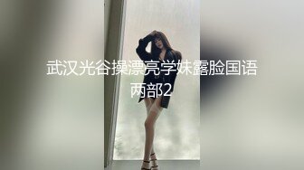 武汉光谷操漂亮学妹露脸国语两部2