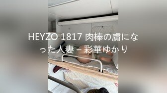 HEYZO 1817 肉棒の虜になった人妻 – 彩華ゆかり