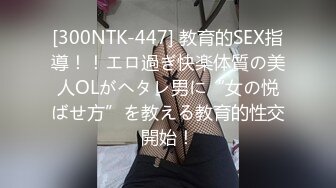 [300NTK-447] 教育的SEX指導！！エロ過ぎ快楽体質の美人OLがヘタレ男に“女の悦ばせ方”を教える教育的性交開始！