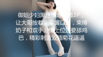 御姐少妇黑丝情趣激情3P，让大哥按着头草嘴口交，束缚奶子和双手激情上位还要舔鸡巴，精彩刺激双插菊花逼逼