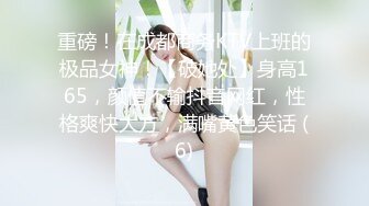 重磅！在成都商务KTV上班的极品女神！【破她处】身高165，颜值不输抖音网红，性格爽快大方，满嘴黄色笑话 (6)