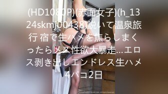 (HD1080P)(赤面女子)(h_1324skmj00438)説いて温泉旅行 宿で生ハメを焦らしまくったらメス性欲大暴走…エロス剥き出しエンドレス生ハメ4パコ2日