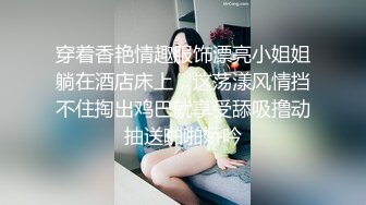 穿着香艳情趣服饰漂亮小姐姐躺在酒店床上，这荡漾风情挡不住掏出鸡巴就享受舔吸撸动抽送啪啪娇吟