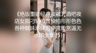 《绝版重磅经典收藏》酒吧夜店女厕刁钻位置偸拍形形色色各种靓妹潮妹方便赏脸赏逼无水印全套 (5)