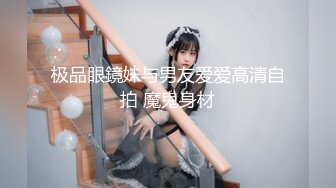 极品眼鏡妹与男友爱爱高清自拍 魔鬼身材