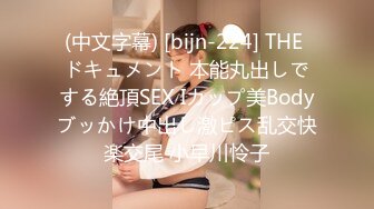 (中文字幕) [bijn-224] THE ドキュメント 本能丸出しでする絶頂SEX Iカップ美Bodyブッかけ中出し激ピス乱交快楽交尾 小早川怜子