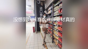 没想到妹妹喜欢裸睡身材真的很棒