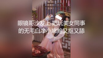 眼镜哥沙发上 把玩美女同事的无毛白净小嫩鲍又抠又舔