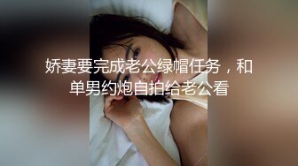 娇妻要完成老公绿帽任务，和单男约炮自拍给老公看