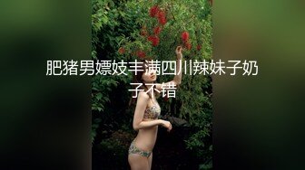 肥猪男嫖妓丰满四川辣妹子奶子不错