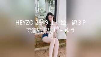 HEYZO 2849 上京娘、初３Pで連続中出し – ゆう