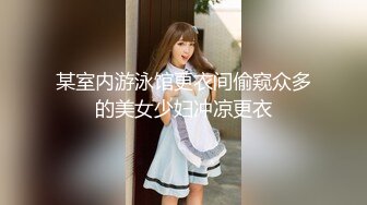 某室内游泳馆更衣间偷窥众多的美女少妇冲凉更衣