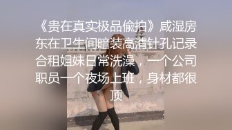 《贵在真实极品偸拍》咸湿房东在卫生间暗装高清针孔记录合租姐妹日常洗澡，一个公司职员一个夜场上班，身材都很顶