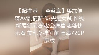 【超推荐❤️会尊享】果冻传媒AV剧情新作-失足女贼 长线绑屌新玩法 老公痛着 老婆快乐着 美乳女神何苗 高清720P原版