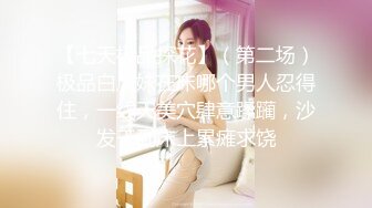 【七天极品探花】（第二场）极品白虎妹在床哪个男人忍得住，一线天美穴肆意蹂躏，沙发干到床上累瘫求饶