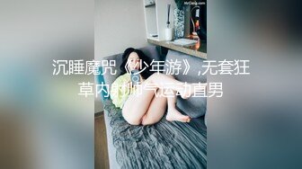 沉睡魔咒《少年游》,无套狂草内射帅气运动直男