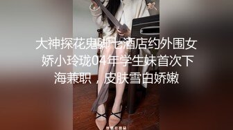 大神探花鬼脚七酒店约外围女 娇小玲珑04年学生妹首次下海兼职，皮肤雪白娇嫩