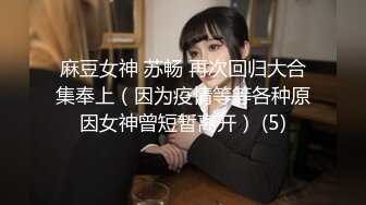 麻豆女神 苏畅 再次回归大合集奉上（因为疫情等等各种原因女神曾短暂离开） (5)