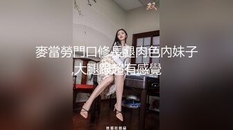 麥當勞門口修長腿肉色內妹子,大腿跟超有感覺