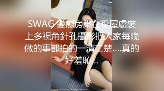 SWAG 變態房東在租屋處裝上多視角針孔攝影把人家每晚做的事都拍的一清二楚….真的好羞恥…