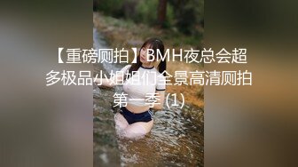 【重磅厕拍】BMH夜总会超多极品小姐姐们全景高清厕拍第一季 (1)