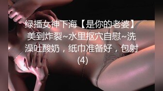 绿播女神下海【是你的老婆】美到炸裂~水里抠穴自慰~洗澡吐酸奶，纸巾准备好，包射 (4)