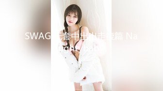 SWAG 无套中出出走後篇 Naughtybaby