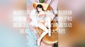 童颜巨乳骚母狗全程露脸陪狼友发骚，让小哥滴蜡道奶子和逼逼上好刺激，揉奶摸逼互动狼友，给小哥舔大鸡巴