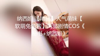 纳西妲 【精品】人气萌妹【软萌兔兔酱】两部剧情COS《秘书+纳西妲》