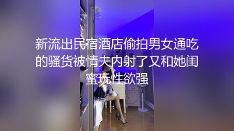 新流出民宿酒店偷拍男女通吃的骚货被情夫内射了又和她闺蜜玩性欲强