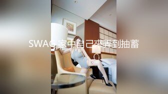 SWAG 家中自己來弄到抽蓄