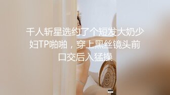 千人斩星选约了个短发大奶少妇TP啪啪，穿上黑丝镜头前口交后入猛操