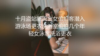 十月盗站新流出女偷拍客潜入游泳场更衣洗浴室偷拍几个年轻女泳客洗浴更衣