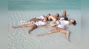 SWAG 日私密處除毛師