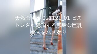 天然むすめ 021121_01 ピストンされ絶頂する無垢な巨乳美人をハメ撮り