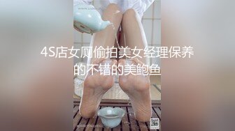 4S店女厕偷拍美女经理保养的不错的美鲍鱼