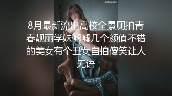 8月最新流出高校全景厕拍青春靓丽学妹嘘嘘几个颜值不错的美女有个丑女自拍傻笑让人无语