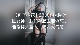 【锤子探花】2600约大圈外围女神，肤如凝脂面若桃花，舌吻舔穴后入，精彩人气第一