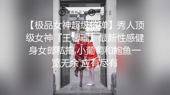 【极品女神超级核弹】秀人顶级女神『王馨瑶』最新性感健身女郎私拍 小葡萄和鲍鱼一览无余 应有尽有