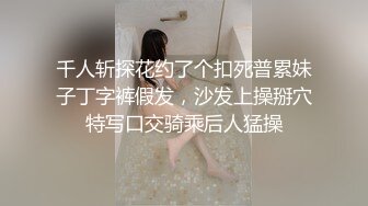 千人斩探花约了个扣死普累妹子丁字裤假发，沙发上操掰穴特写口交骑乘后人猛操