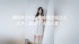 清纯美少妇出来偷情还喊这么大声，真是个骚浪人妻！