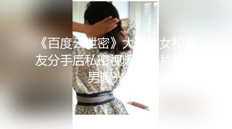 《百度云泄密》大二美女和男友分手后私密视频和照片被渣男曝光 (2)