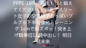 PPPE-169 「先生もっと鍛えてください…」巨乳アスリート女子の空気椅子おっぱいプルプル下半身強化トレーニング 1cmで即ズボッ！突き上げ騎乗位11発中出し！ 明日見未来