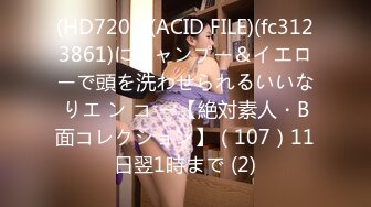 (HD720P)(ACID FILE)(fc3123861)にシャンプー＆イエローで頭を洗わせられるいいなりエ ン コ ー【絶対素人・B面コレクション】（107）11日翌1時まで (2)