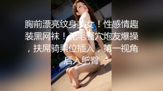 胸前漂亮纹身美女！性感情趣装黑网袜！无毛骚穴炮友爆操，扶屌骑乘位插入，第一视角后入肥臀